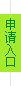 申請(qǐng)入口