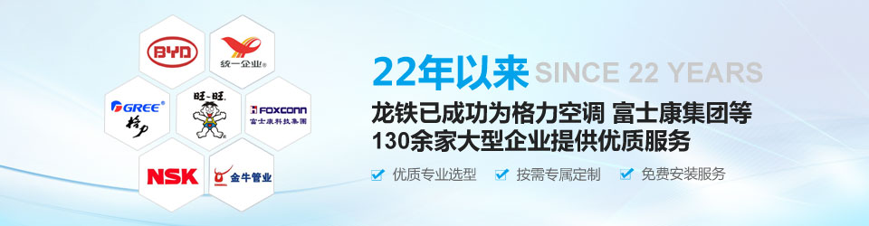 22年以來，龍鐵已成功為格力空調、富士康集團等130余家大型企業(yè)提供優(yōu)質服務！