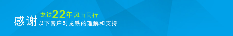 感謝以下客戶(hù)對(duì)龍鐵的理解和支持